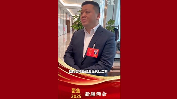 新疆湘润：聚焦两会要旨 加强钛产业链资源建设
